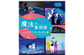 7月17日 (金)より『光と遊ぶ！超体験型ミュージアム魔法の美術館』北海道立近代美術館で開催！
