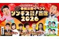 『ジンギス談！寄席2026』8月2日（日）開催！