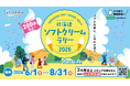 6月1日（月）から開催！【北海道ソフトクリームラリー2026】道内約230店が対象！ソフトクリームを食べて豪華賞品に応募