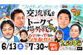 【緊急対決】F×D交流戦の後は「場外戦」へ！HBC「ガンセカDEナイト」×CBC「燃えドラch」初コラボ生配信が決定！