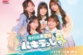 HBCテレビ『タイトル未定のパキラっしゅ★シーズン2』7月6日(月)放送スタート！