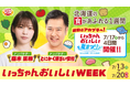 7月13日（月）～7月20日（月・祝）は、HBC「いっちゃんおいしいWEEK」！