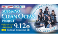 「すすきのクリーンオーシャンプロジェクト2026」9月12日（土）開催！