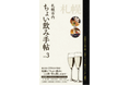「ちょい飲み手帖・札幌 Vol.3」を発売！