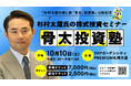 杉村太蔵氏の株式投資セミナー「骨太投資塾」10月10日（土）札幌で開催決定！