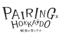 「蝦夷の雫とアテ PAIRINGx HOKKAIDO」10月2日（金）オープン！
