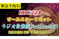 秋の新編成の初日 9月28日（月）に開催決定！「緊急生配信！HBCラジオ オールスターサミット ラジオ最強説スペシャル!!!」