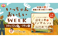 10/12（月・祝）～10/19（月）実りの秋を味わう！「いっちゃんおいしいWEEK 2026秋」開催決定！「道産小麦のパンマルシェ」も10/18(日)・19(月)同時開催！
