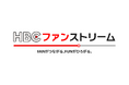 “FANがつながる、FUNがひろがる”動画配信サービス「HBCファンストリーム」開始