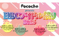 2月7日(金)~10日(月)「Pococha presents HBCアイドル祭り2025開催!