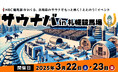 【3月22日(土)~23日(日)開催】競馬場初のサウナイベント「サウナバ in 札幌競馬場」