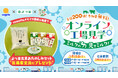HBCとよつ葉乳業、NTTドコモがコラボ!乳製品工場の不思議を探検!「ミルクの力 見てミルク!」開催