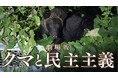 HBC制作『劇場版 クマと民主主義』上映時間&舞台あいさつ決定