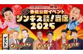 北海道&東北のお笑いスターが夢の共演!『ジンギス談!寄席2025』 開催決定!