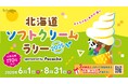「北海道ソフトクリームラリー2025 ~#とろけるしあわせ巡り~ sponsored by Pococha」6月1日(日)よりスタート!