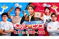 村上信五も応援!高知の新名物にするならどっち?トップシェフ2人の熱い対決に注目!6月1日(日)放送 HBC制作『そろえてつくれ!新名物 ごちそうビンゴ』