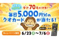 【毎日がチャンス!合計70名様】クオカード5,000円分が当たる「初夏のワクワク」キャンペーン開催!対象番組を見て応募しよう!