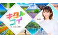 モーニング娘。OGの飯田圭織さんが地域の「想い」を届ける!『キタコイ』7月5日(土)からリニューアル放送が決定!