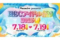 【出演グループ決定!】2025年7月18日(金)~19日(土)札幌の中心が熱い夏に!「Pococha presents HBCアイドル祭り2025・夏」チケット販売中!