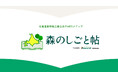 北海道森林組合連合会のWEBメディア「森のしごと帖」が7月16日(水)にスタート