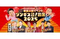 【8/3(日)まで】「見逃し視聴配信」チケット販売中!HBC北海道放送「ジンギス談!寄席2025」 タカトシ×サンドの夢の競演!M-1戦士も続々登場!~ライブレポート