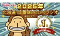【HBCラジオ】月~日ALL時間帯(5時~29時)・全日平均(6時~24時)・平日平均(6時~24時)3区分すべてで単独トップ獲得!【2025年夏の聴取率調査】
