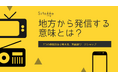 地方から発信する意味とは? 3つの表現方法で考える、実践型ワークショップ開催!