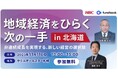 【HBC北海道放送】企業の成長と地域貢献を考えるセミナーを開催!人口減少や後継者問題から M&A の選択肢を紹介