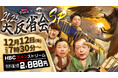 「あの予想は間違っていたのか？」HBCファイターズ解説BIG3が“忖度なし”で語る大反省会SPを12/12（金）配信