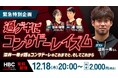 深井一希が語る“コンサドーレのこれまでとこれから”。HBCが有料特別ライブを12/18（木）配信