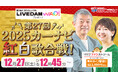 【HBC北海道放送】今年で 27 回目の年末スペシャル番組!「LIVE DAM WAO!プレゼンツ2025 カーナビ紅白歌合戦!」