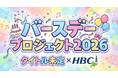 『タイトル未定×HBC バースデープロジェクト2026』始動