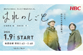 業界初？ 天気予報番組との合体放送！タテ型ショートドラマ「はれのしごと」北海道の建設業を舞台にした成長ストーリーを地上波で
