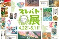 『プレバト才能アリ展芸能人の名作と劇的添削 2012-2026』2026年4月22日から大丸札幌店で開催!（HBC北海道放送）