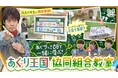 HBC『あぐり王国北海道 NEXT』「2025 国際協同組合年事業」に認定!