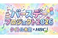 『タイトル未定×HBC バースデープロジェクト2026』～第二弾は冨樫優花さん～