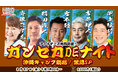 ファイターズ熱烈応援！「ガンセカDEナイト」沖縄キャンプ総括！緊急SPを2/27（金）配信