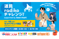北海道民放ラジオ4局合同キャンペーン「道民radikoチャレンジ」第二弾がスタート!