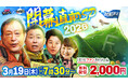 いよいよプロ野球開幕！『Bravo！ファイターズDEナイト ～HBC野球解説陣が忖度なしに大胆予想！開幕直前SP～』を3/19（木）配信