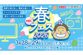 【HBC北海道放送】3/28(土)・29(日) 新さっぽろサンピアザで開催！無料イベント「HBC春フェス2026」詳細タイムテーブルを公開