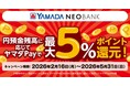 ヤマダNEOBANK「円預金残高に応じてヤマダPayで最大5％ポイント還元！」キャンペーン開催のお知らせ