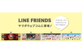 ヤマダウェブコムにて「LINE FRIENDS」グッズ発売！Mac購入でMIGHTEEZデコステッカープレゼントキャンペーンを実施