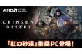 【TSUKUMO】G-GEAR、AMD Radeon RX 9000 シリーズ グラフィックスカードを搭載した『紅の砂漠』 推奨PCを発売