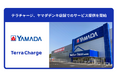 ヤマダデンキ店舗でTerra Chargeのサービス提供を開始