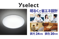 24段階調光・20段階調色　ヤマダオリジナルLEDシーリングライトが新登場