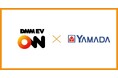 ヤマダデンキとDMMがEV普及に向け連携　EV充電器設置とアプリ相互連携を開始