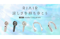 ライフスタイルで選べる「ハンディファン」4種類新発売