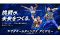 地域に根差し、未来のアスリートを育てる「ヤマダホールディングスアカデミー」開設のお知らせ