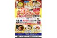 「全国ラーメンフェスタ 秋の陣2026 IN高崎」ヤマダデンキLABI1 LIFE SELECT 高崎で10月9日（金）より開催