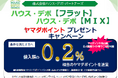 ヤマダポイント プレゼントキャンペーン開催のお知らせ